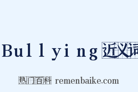 Bullying近义词是什么意思的图片